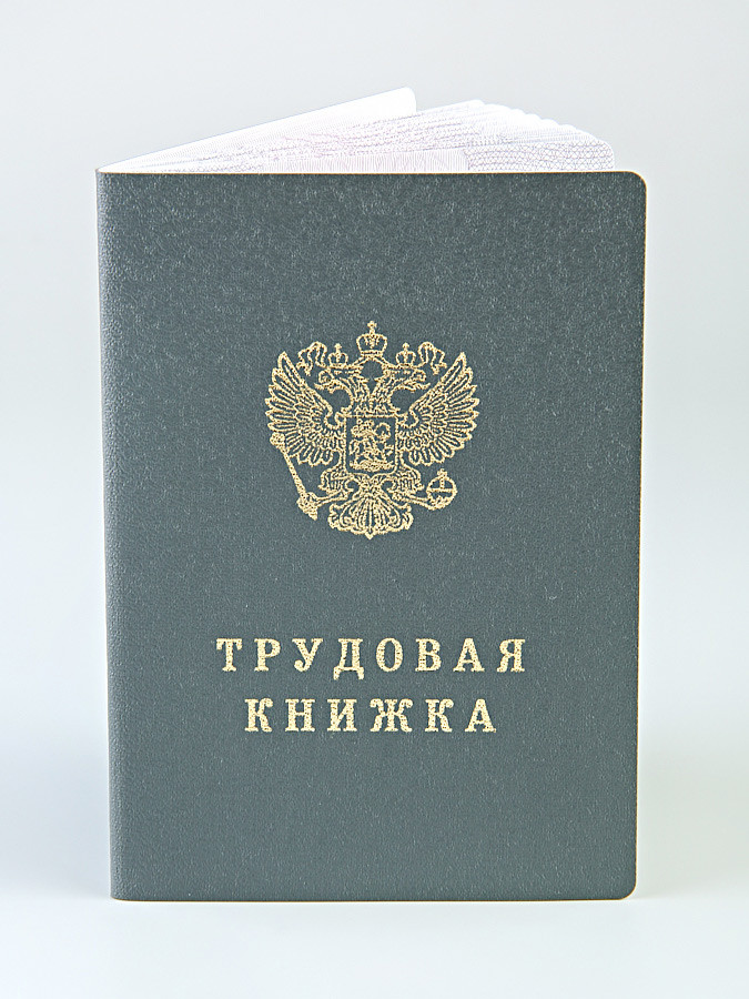 G-007 Трудовая книжка